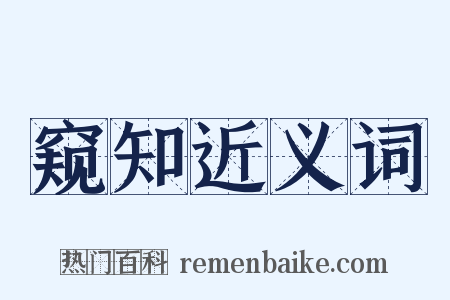 窥知近义词是什么意思的图片